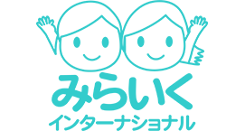 みらいくインターナショナル
